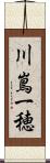 川嶌一穂 Scroll