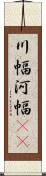 川幅 Scroll