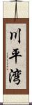 川平湾 Scroll