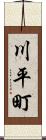 川平町 Scroll