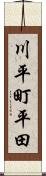 川平町平田 Scroll