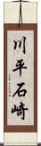 川平石崎 Scroll