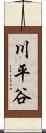 川平谷 Scroll