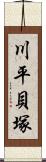 川平貝塚 Scroll