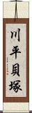 川平貝塚 Scroll