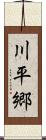 川平郷 Scroll