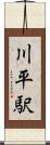 川平駅 Scroll