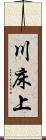 川床上 Scroll