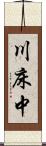 川床中 Scroll