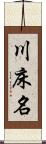 川床名 Scroll