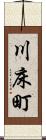 川床町 Scroll