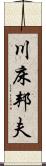 川床邦夫 Scroll