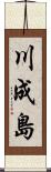 川成島 Scroll