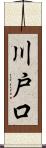 川戸口 Scroll