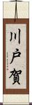 川戸賀 Scroll