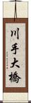 川手大橋 Scroll