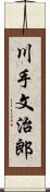 川手文治郎 Scroll