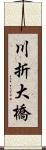 川折大橋 Scroll