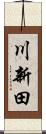 川新田 Scroll