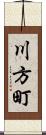 川方町 Scroll