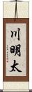 川明太 Scroll