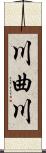 川曲川 Scroll