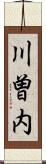 川曽内 Scroll