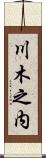 川木之内 Scroll
