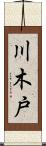 川木戸 Scroll