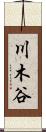 川木谷 Scroll