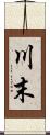 川末 Scroll