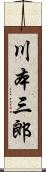 川本三郎 Scroll