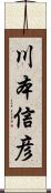 川本信彦 Scroll