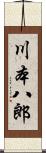 川本八郎 Scroll