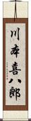 川本喜八郎 Scroll