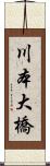 川本大橋 Scroll