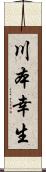 川本幸生 Scroll