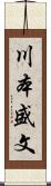 川本盛文 Scroll