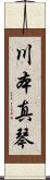 川本真琴 Scroll