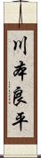 川本良平 Scroll