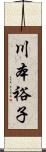 川本裕子 Scroll