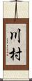 川村 Scroll