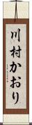 川村かおり Scroll