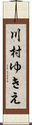 川村ゆきえ Scroll