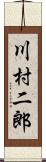 川村二郎 Scroll