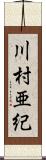 川村亜紀 Scroll