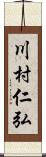 川村仁弘 Scroll