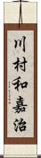 川村和嘉治 Scroll