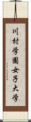 川村学園女子大学 Scroll