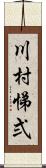 川村悌弍 Scroll